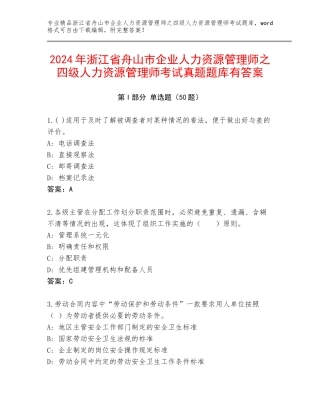 2024年浙江省舟山市企业人力资源管理师之四级人力资源管理师考试真题题库有答案