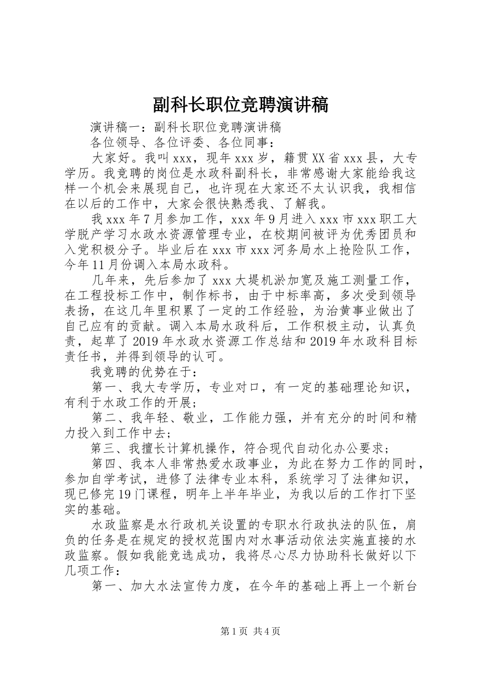 副科长职位竞聘演讲致辞稿_第1页