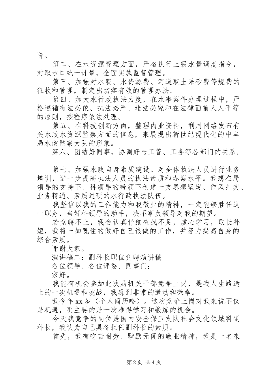 副科长职位竞聘演讲致辞稿_第2页