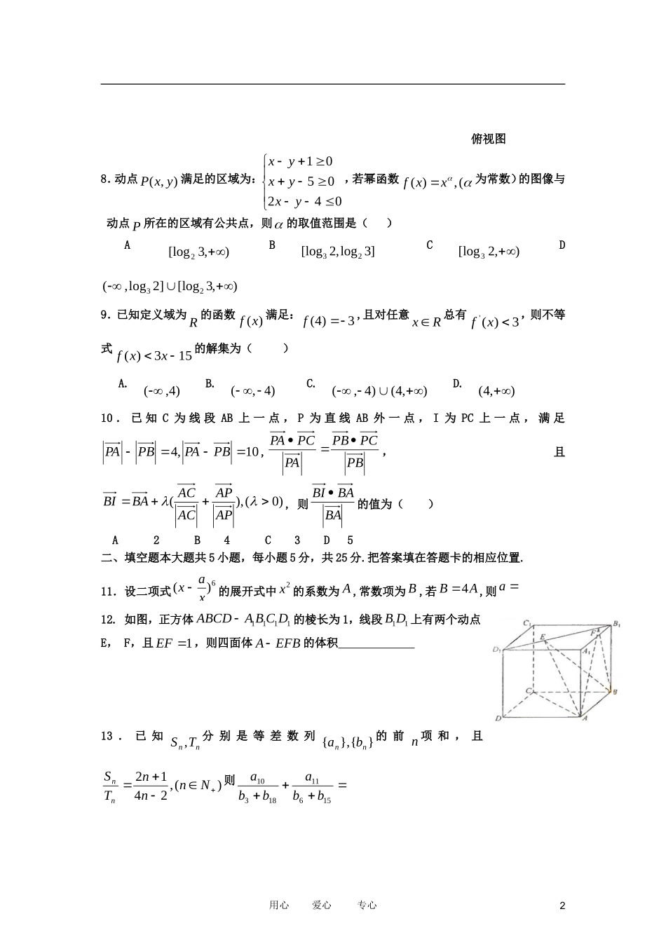 安徽省阜阳一中2012届高三数学第八次月考-理-(无答案)_第2页