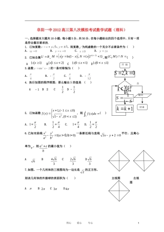 安徽省阜阳一中2012届高三数学第八次月考-理-(无答案)