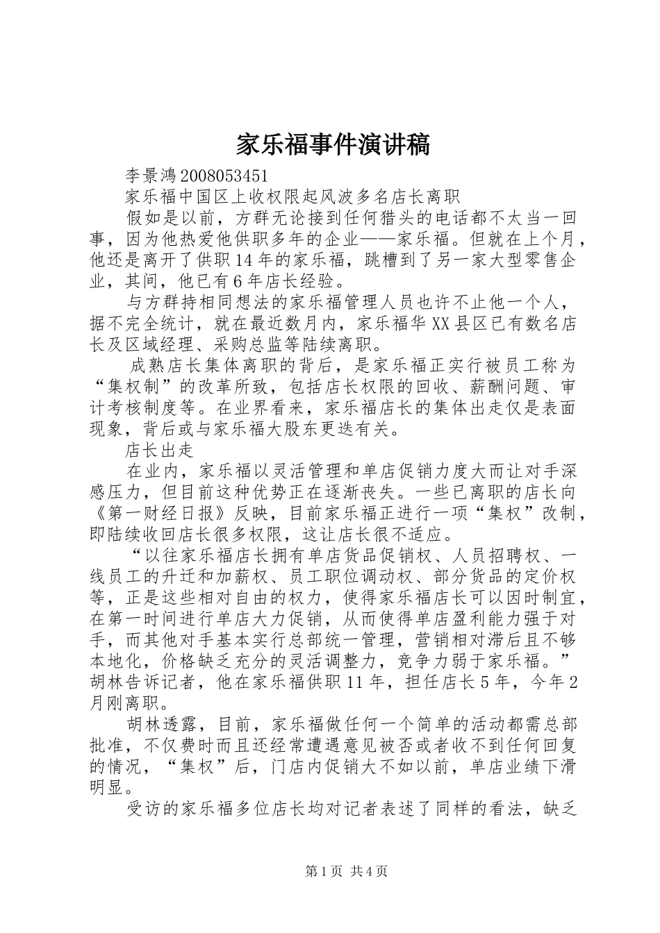 家乐福事件演讲范文_第1页