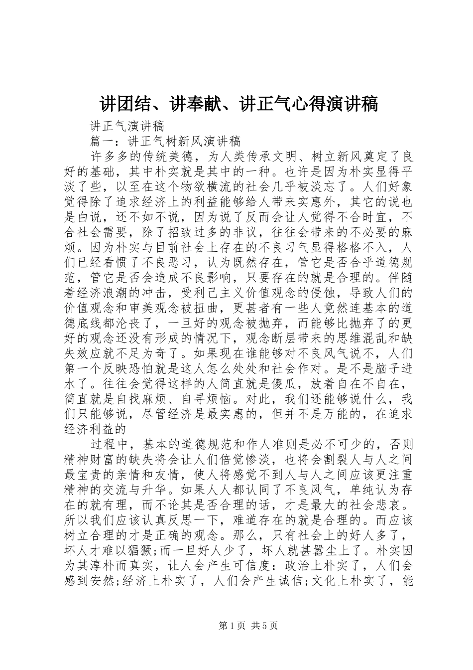 讲团结、讲奉献、讲正气心得演讲_第1页