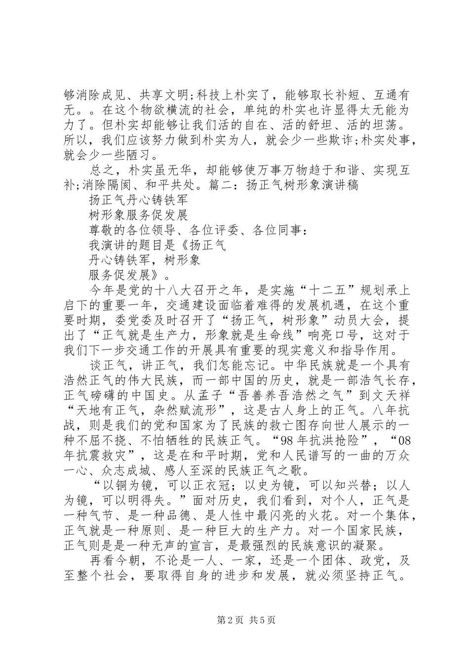 讲团结、讲奉献、讲正气心得演讲_第2页