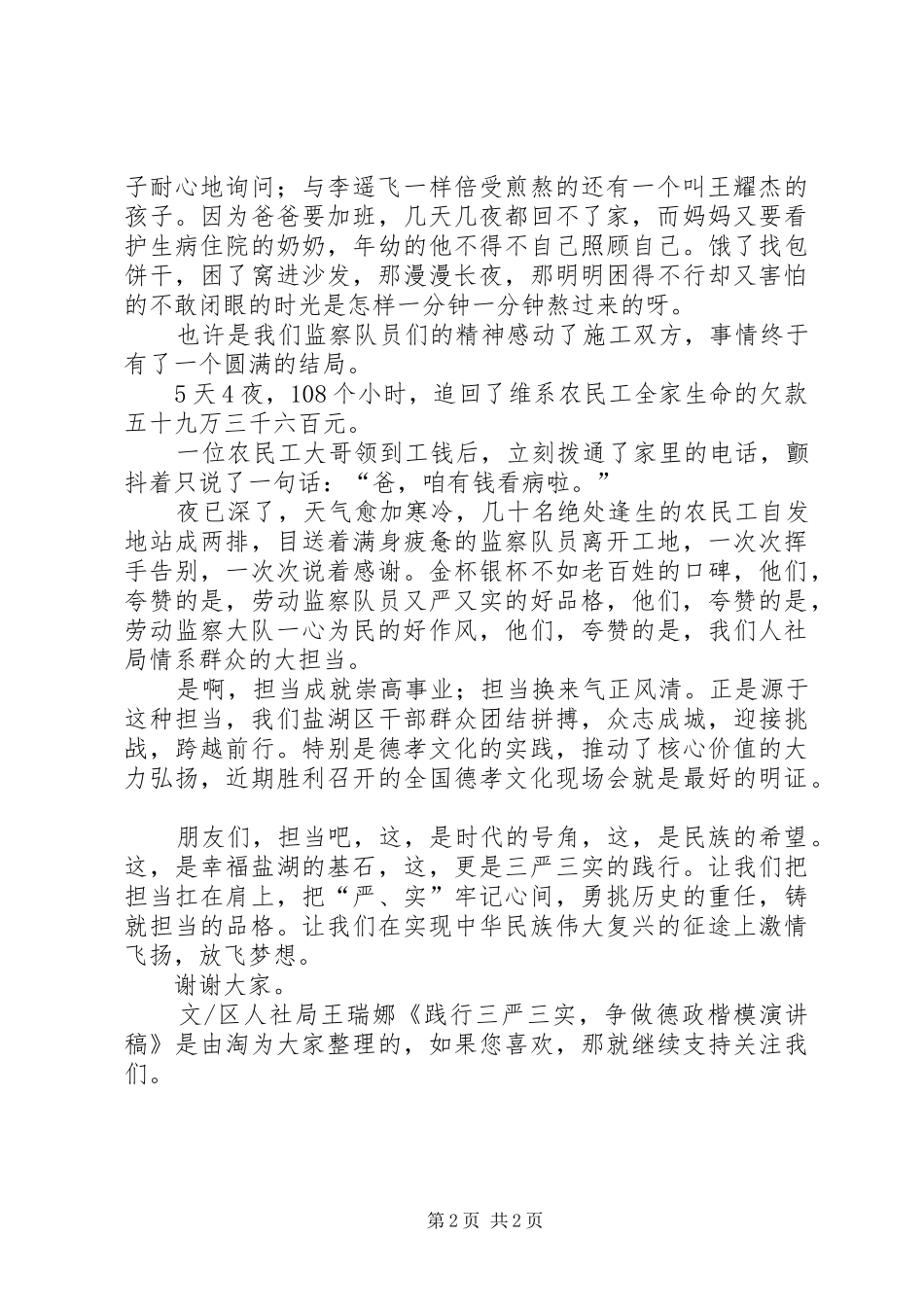 践行三严三实，争做德政楷模演讲稿范文_第2页