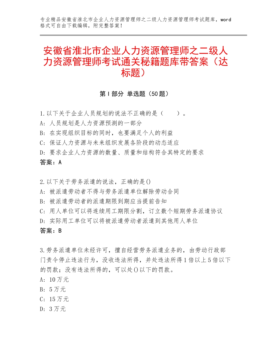 安徽省淮北市企业人力资源管理师之二级人力资源管理师考试通关秘籍题库带答案（达标题）_第1页
