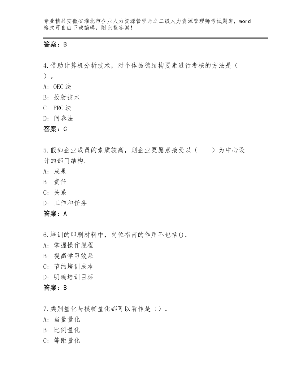 安徽省淮北市企业人力资源管理师之二级人力资源管理师考试通关秘籍题库带答案（达标题）_第2页