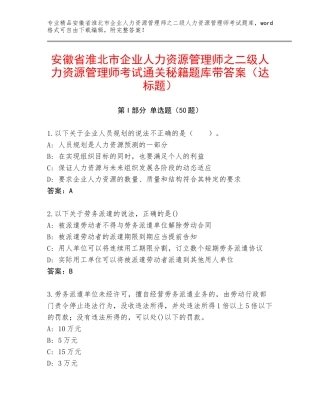 安徽省淮北市企业人力资源管理师之二级人力资源管理师考试通关秘籍题库带答案（达标题）
