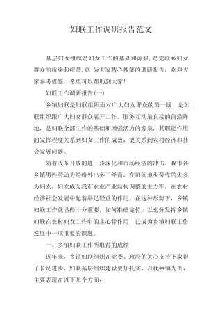 妇联工作调研报告范文[工作范文]
