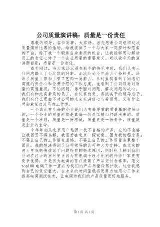 公司质量演讲稿范文：质量是一份责任