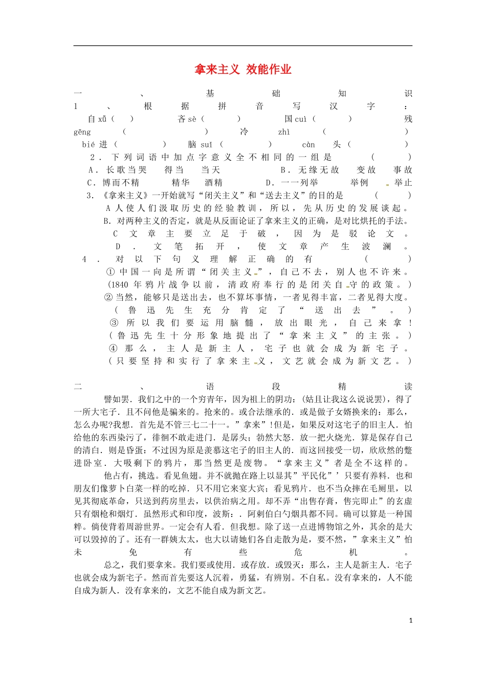 河北省邯郸四中高中语文《拿来主义》效能作业-新人教版必修4_第1页