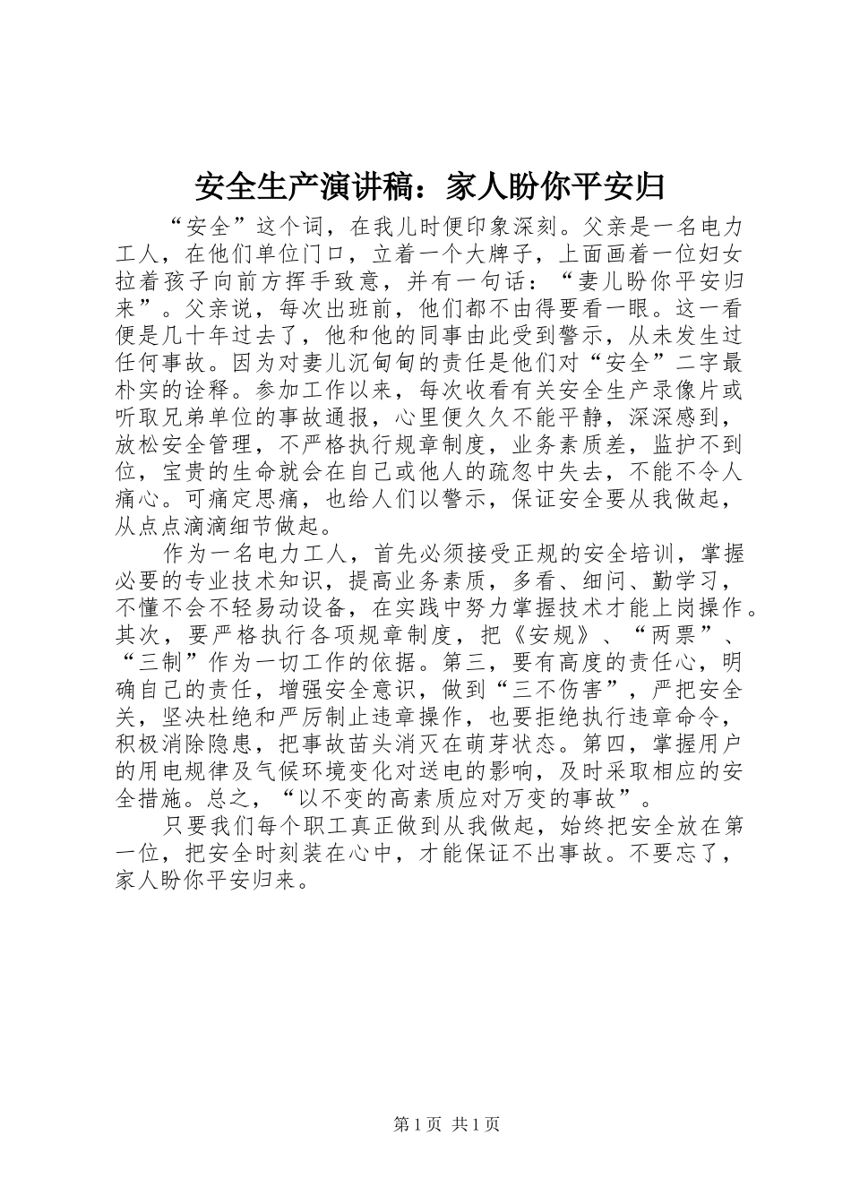 安全生产演讲：家人盼你平安归_第1页