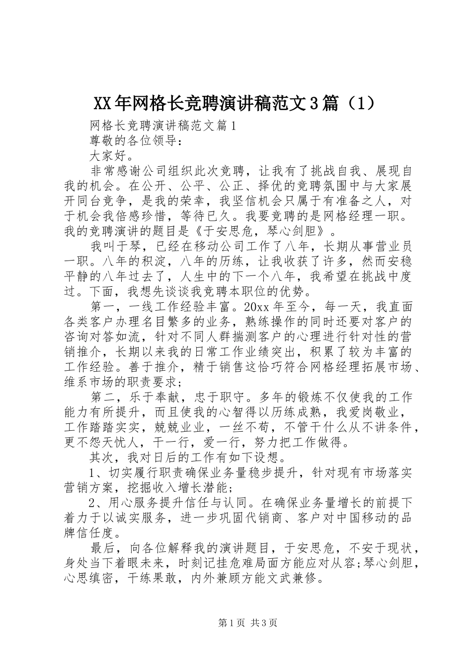 XX年网格长竞聘演讲稿3篇（1）_第1页