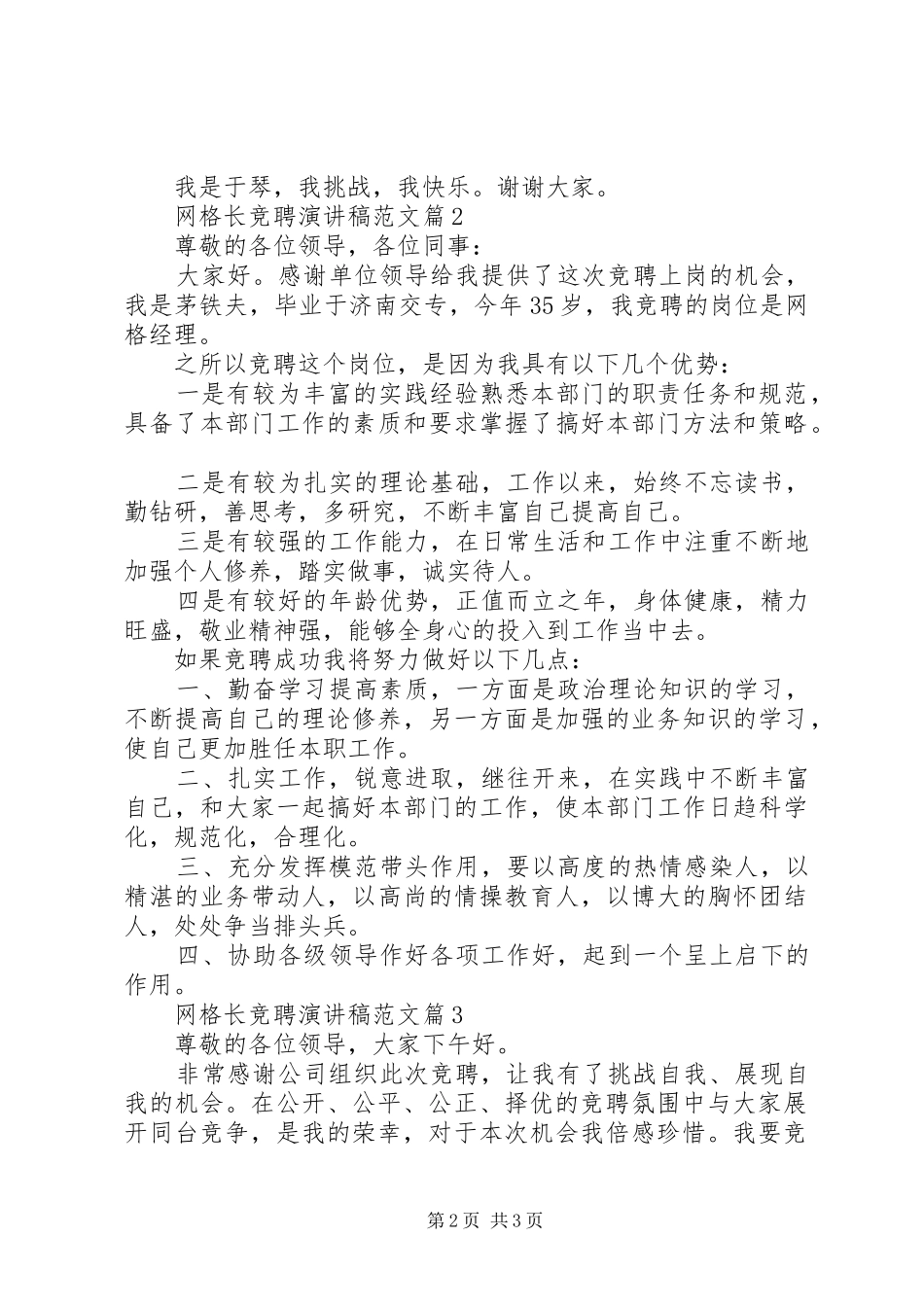 XX年网格长竞聘演讲稿3篇（1）_第2页