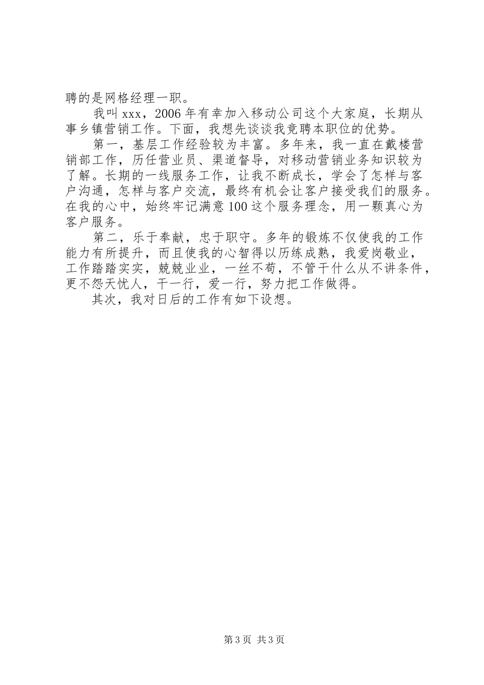 XX年网格长竞聘演讲稿3篇（1）_第3页