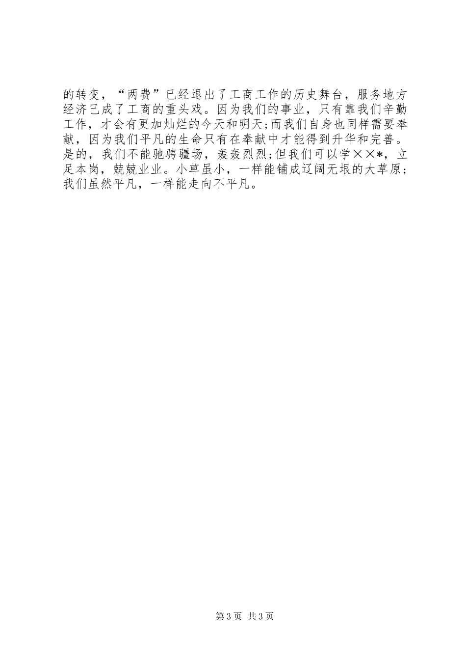 工商局优秀党员先进事迹演讲稿范文_第3页