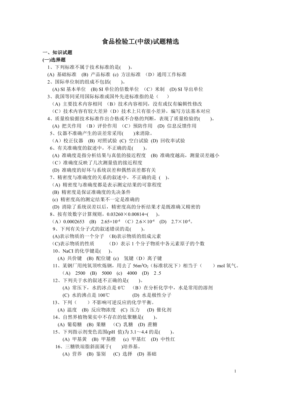食品检验工(中级)试题精选_第1页
