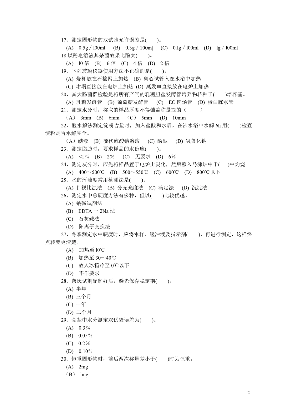 食品检验工(中级)试题精选_第2页