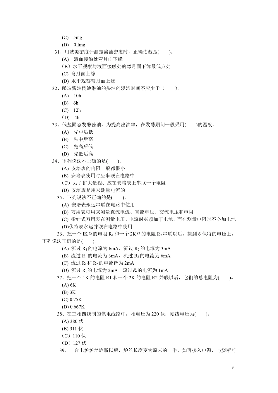 食品检验工(中级)试题精选_第3页