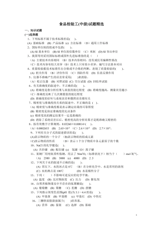 食品检验工(中级)试题精选