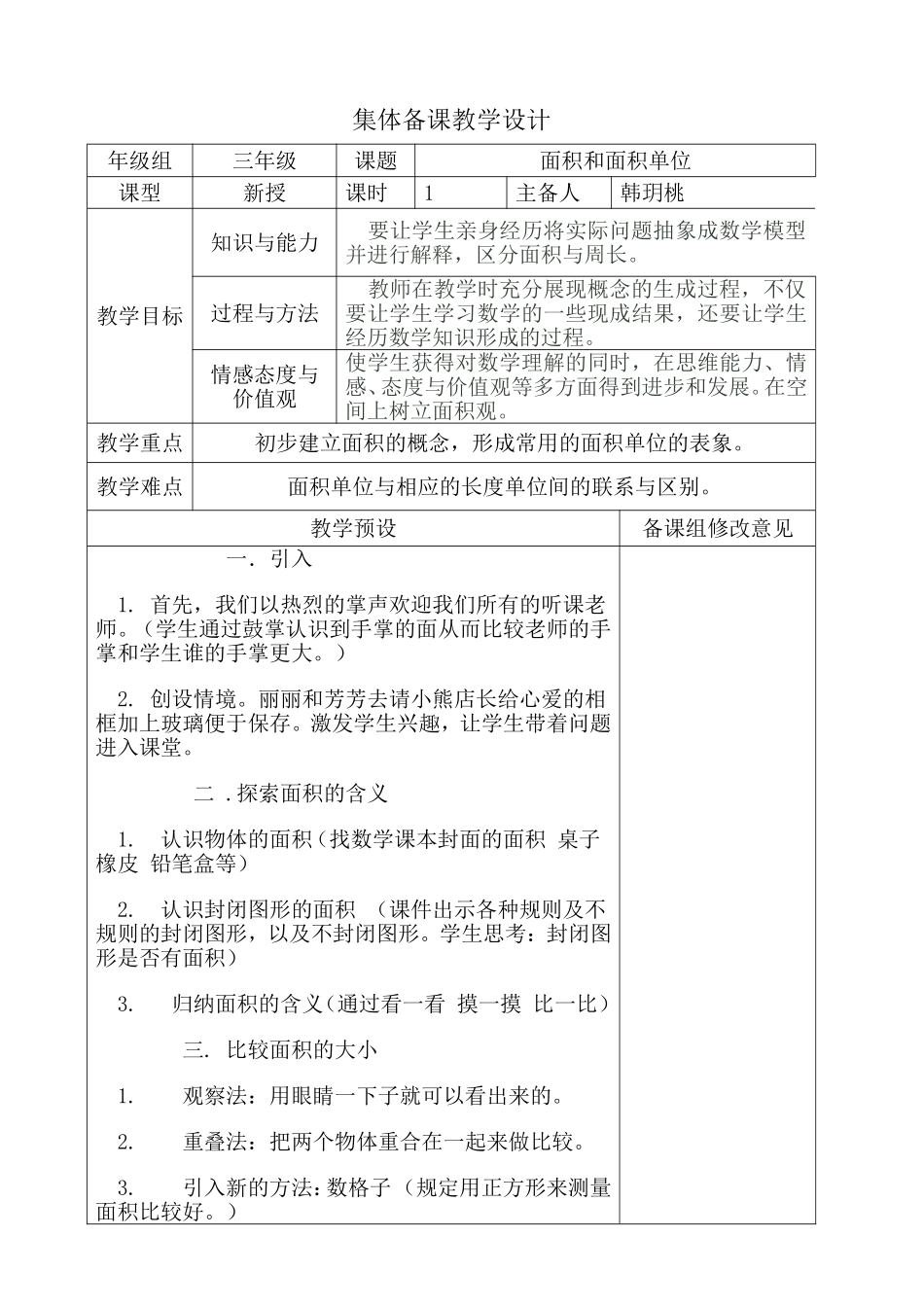 人教2011版小学数学三年级面与面积_第1页