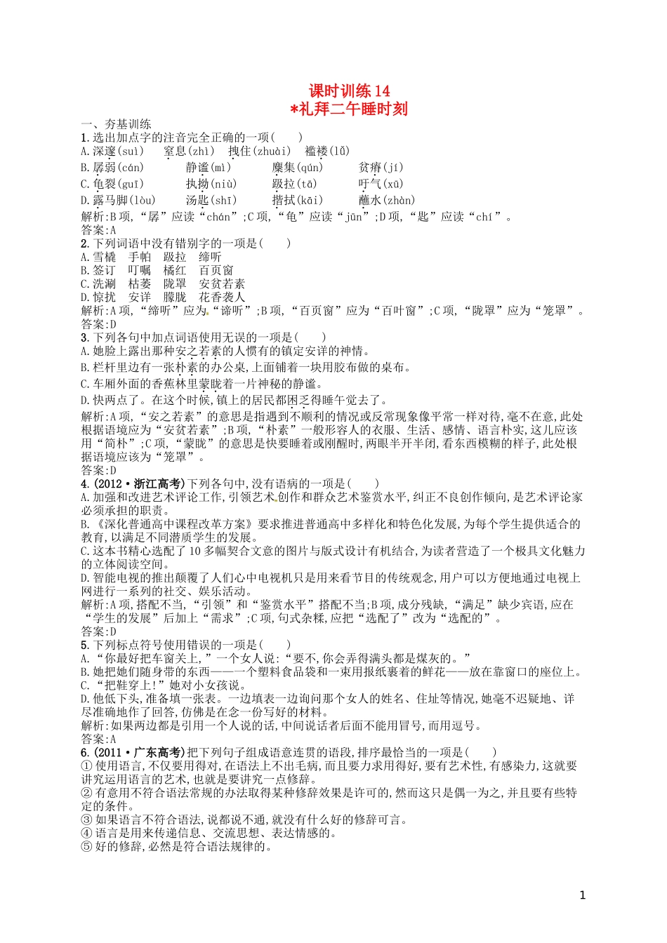 【赢在课堂】2014年高中语文-礼拜二午睡时刻同步训练-新人教版选修《外国小说欣赏》_第1页