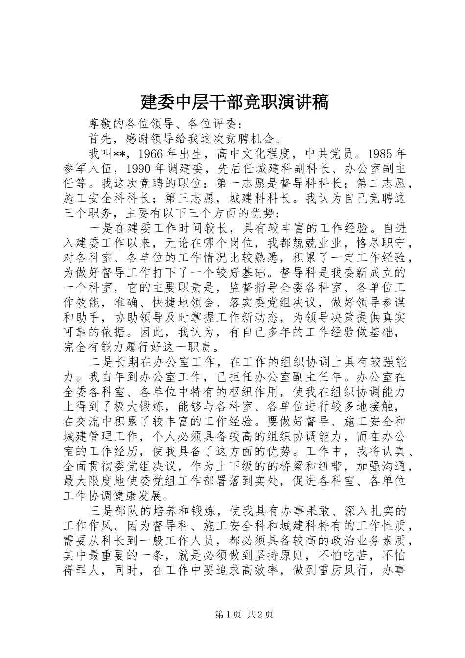 建委中层干部竞职演讲致辞稿范文_第1页