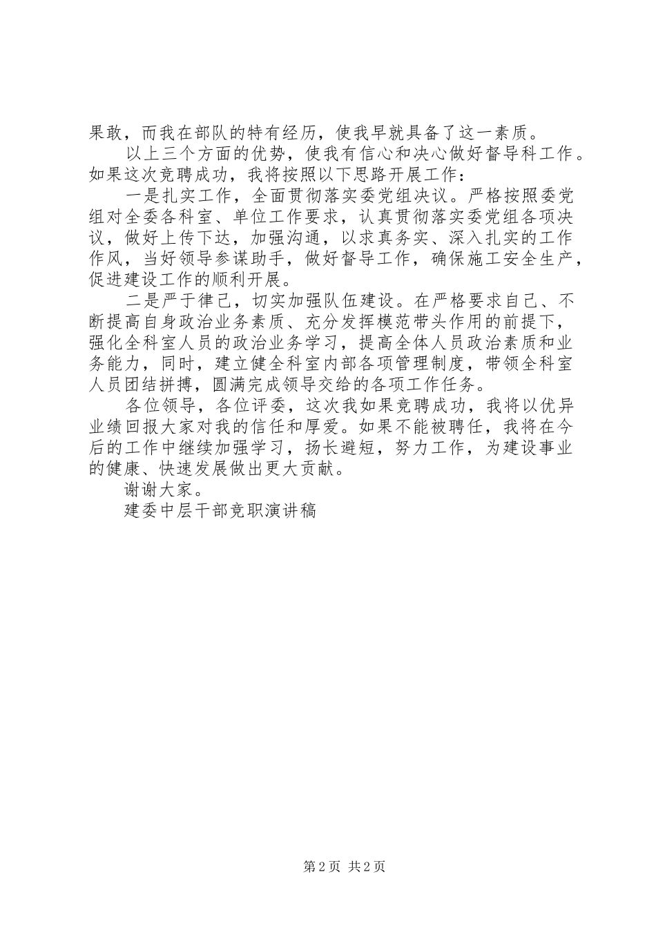 建委中层干部竞职演讲致辞稿范文_第2页