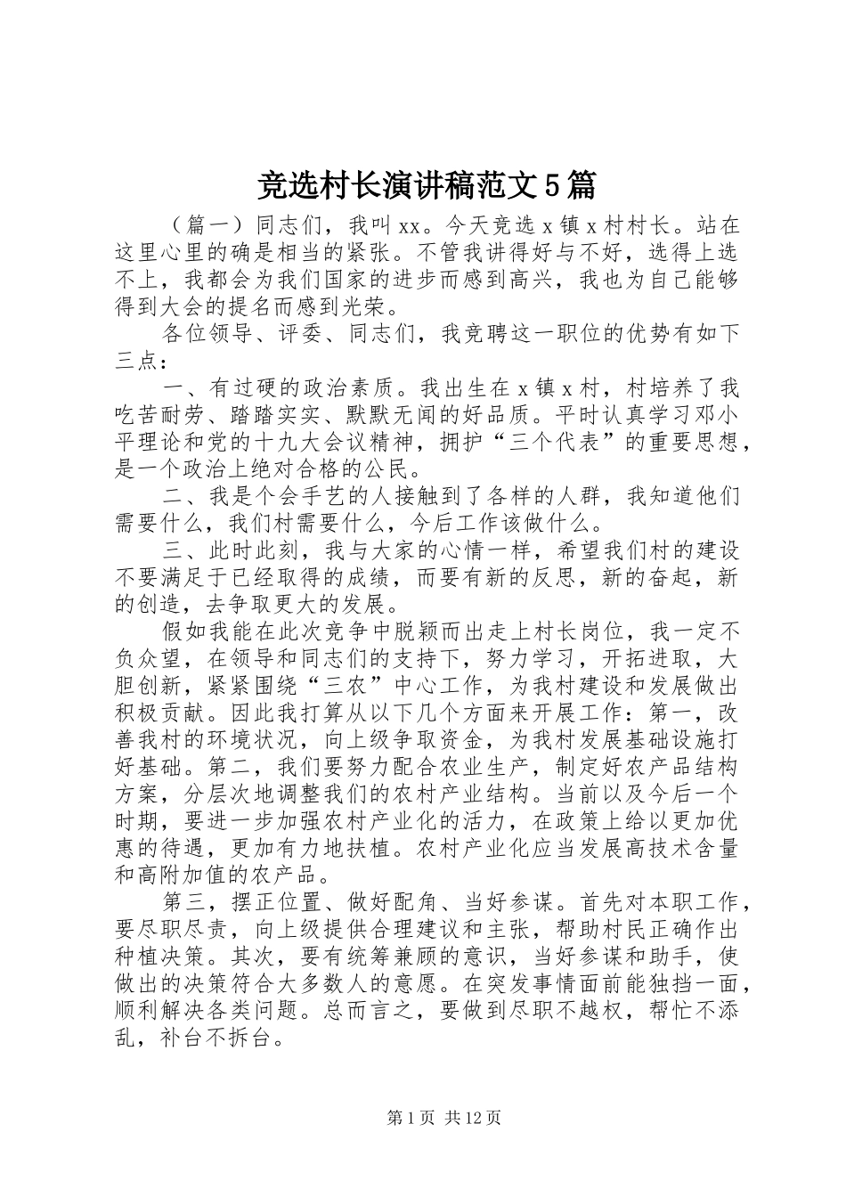 竞选村长演讲5篇_第1页