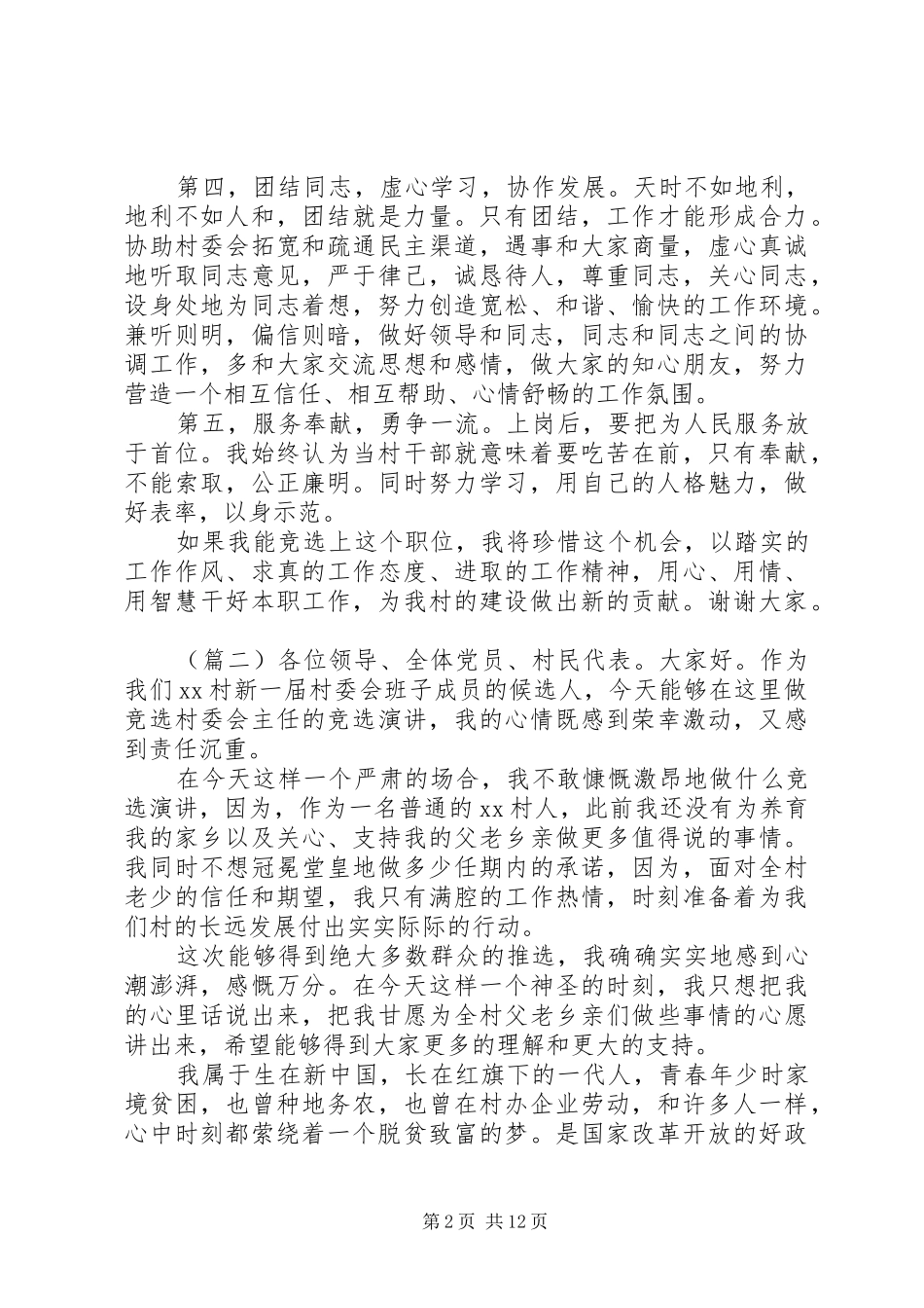 竞选村长演讲5篇_第2页