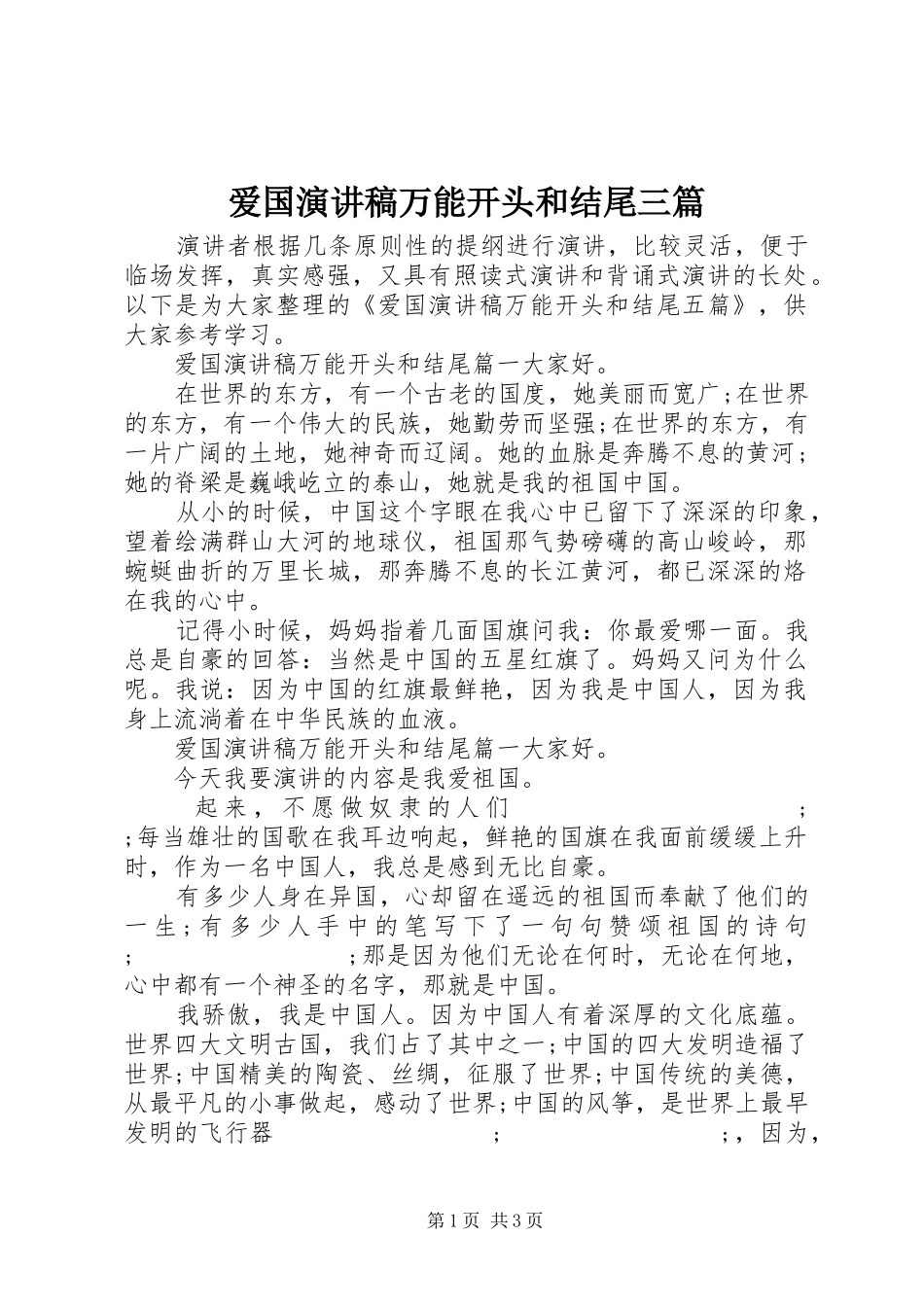 爱国演讲稿范文万能开头和结尾三篇_第1页