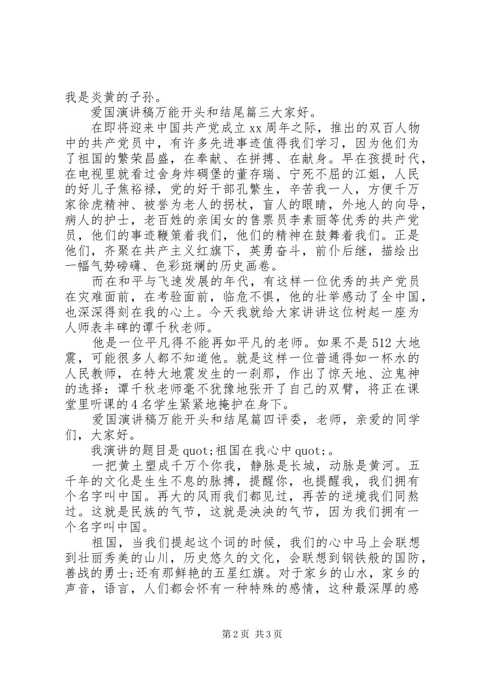 爱国演讲稿范文万能开头和结尾三篇_第2页