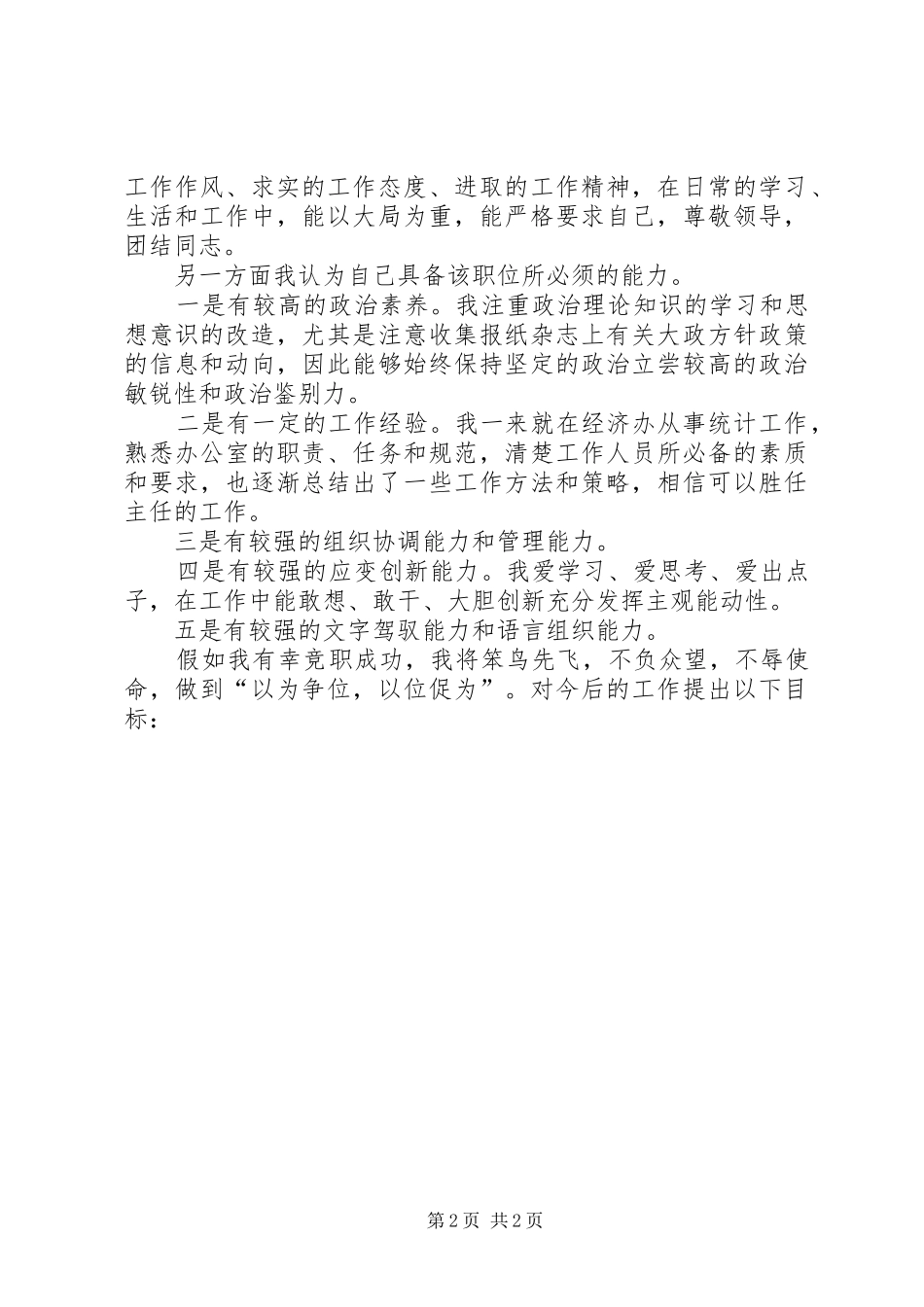 经济办公室主任竞职演讲范文_第2页