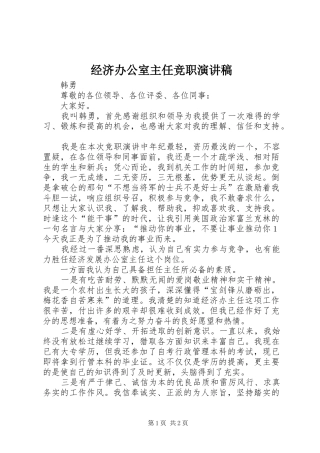 经济办公室主任竞职演讲范文
