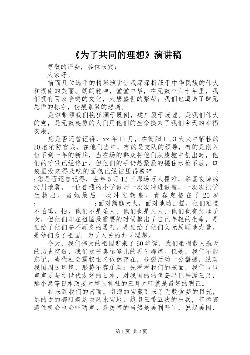 《为了共同的理想》演讲稿范文_第1页