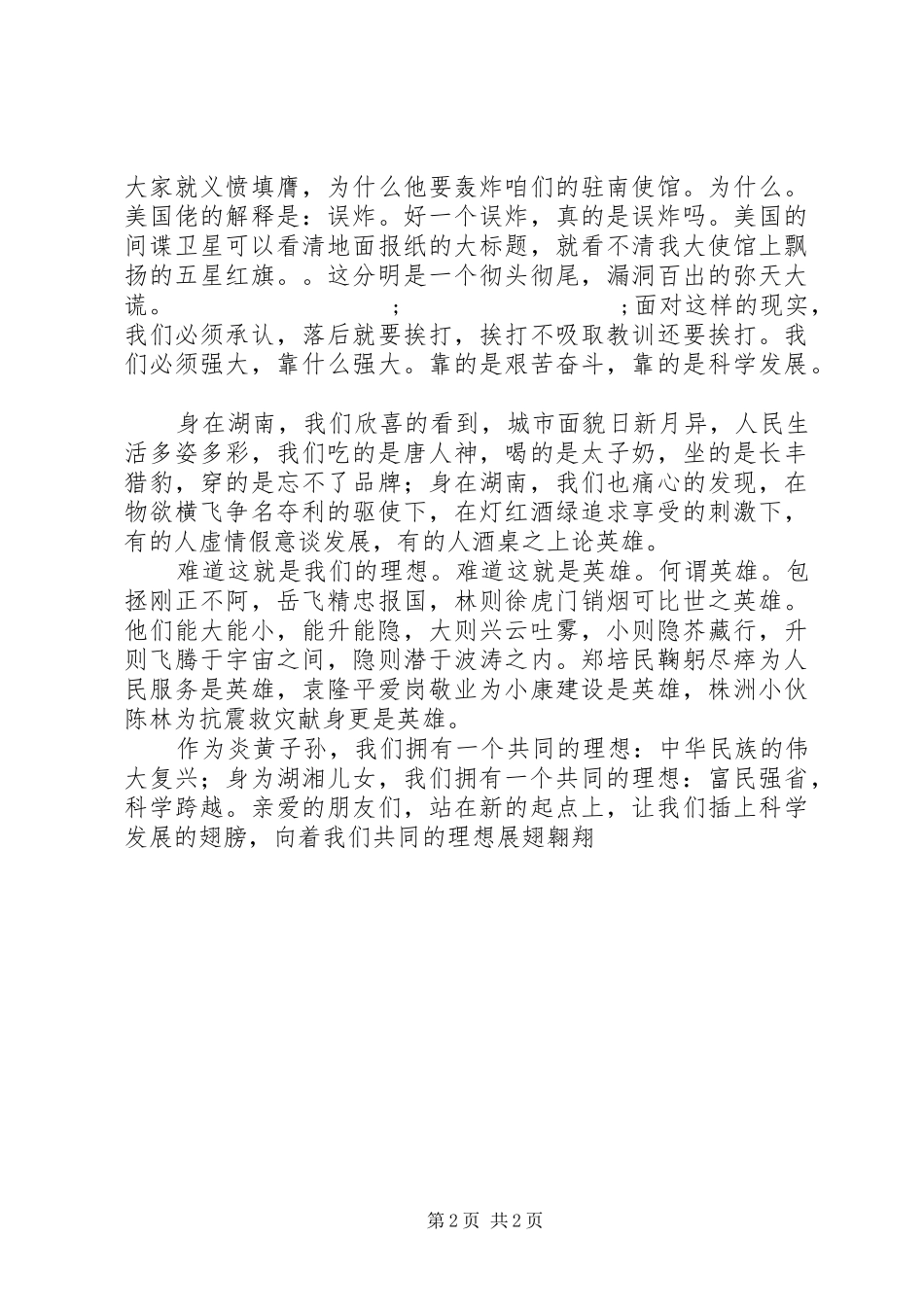 《为了共同的理想》演讲稿范文_第2页