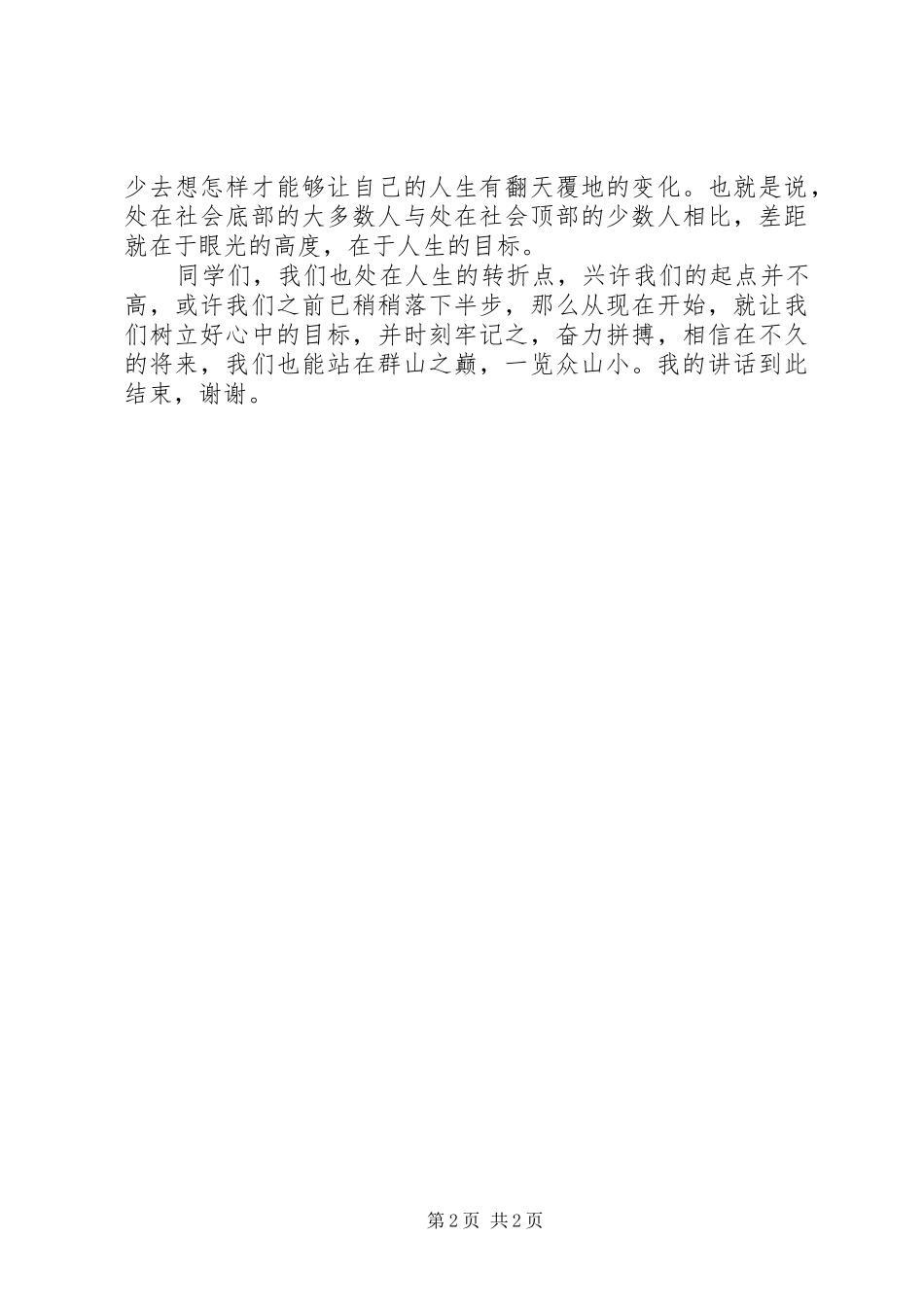 会当凌绝顶演讲稿范文_第2页
