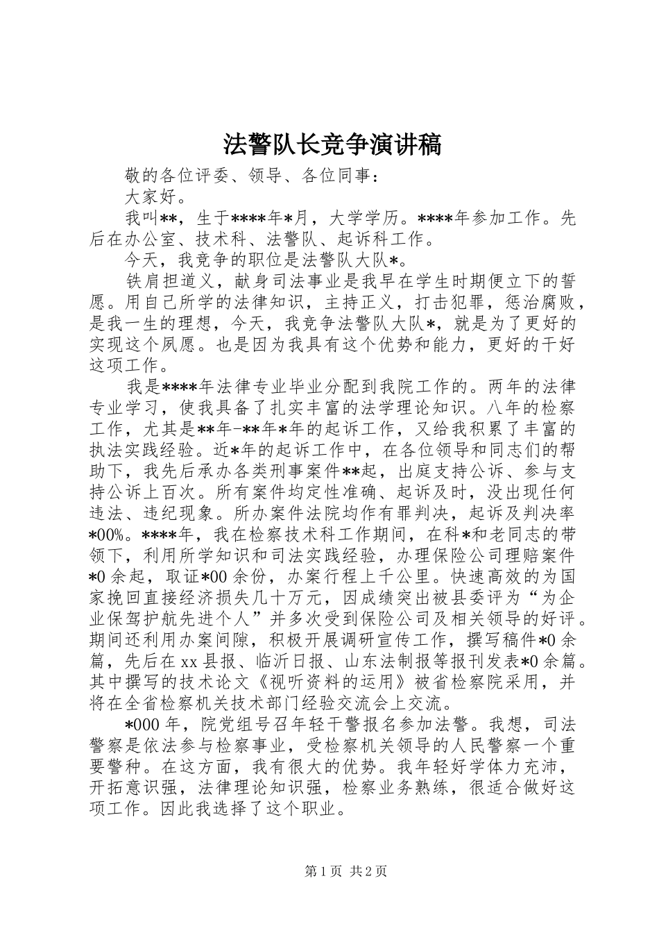 法警队长竞争演讲_第1页
