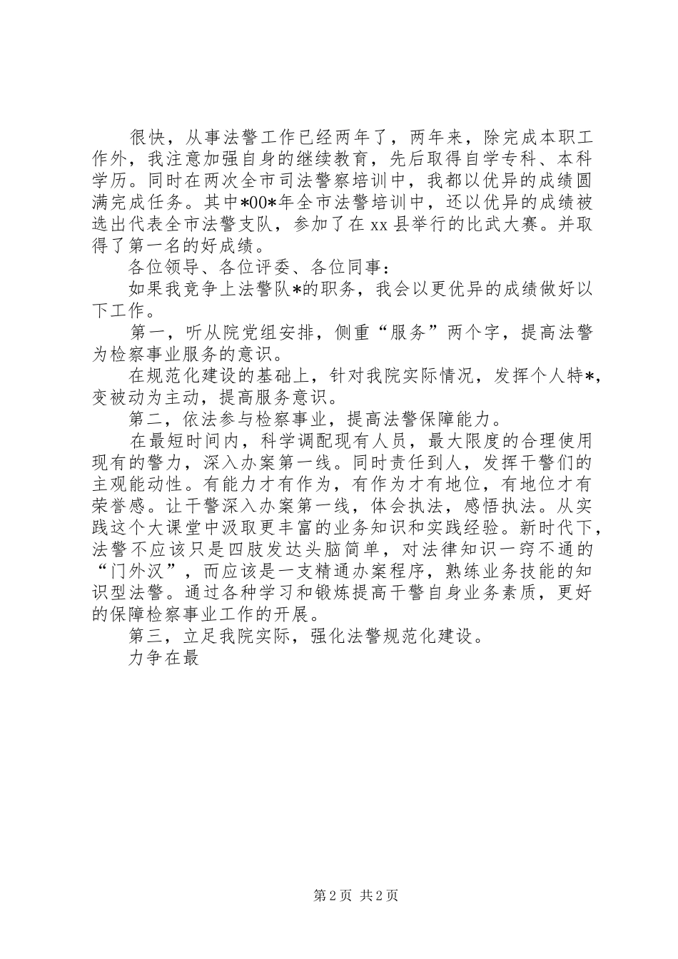 法警队长竞争演讲_第2页