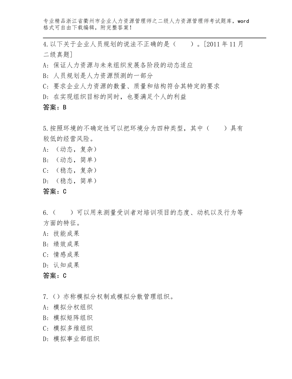 2024年浙江省衢州市企业人力资源管理师之二级人力资源管理师考试完整版带答案（满分必刷）_第2页