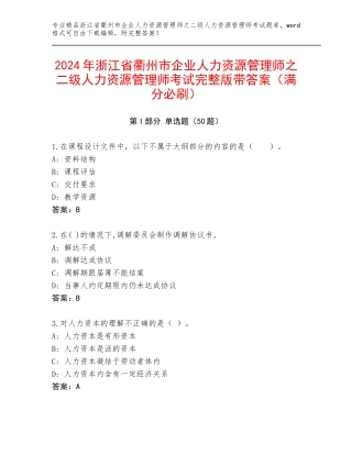 2024年浙江省衢州市企业人力资源管理师之二级人力资源管理师考试完整版带答案（满分必刷）
