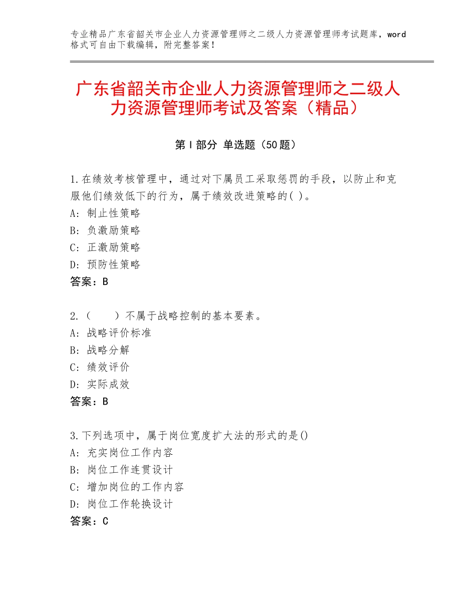 广东省韶关市企业人力资源管理师之二级人力资源管理师考试及答案（精品）_第1页