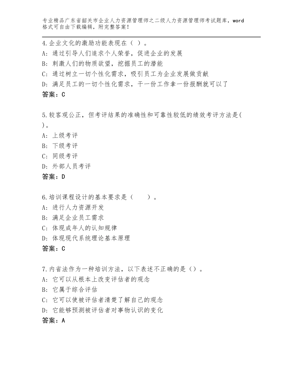 广东省韶关市企业人力资源管理师之二级人力资源管理师考试及答案（精品）_第2页