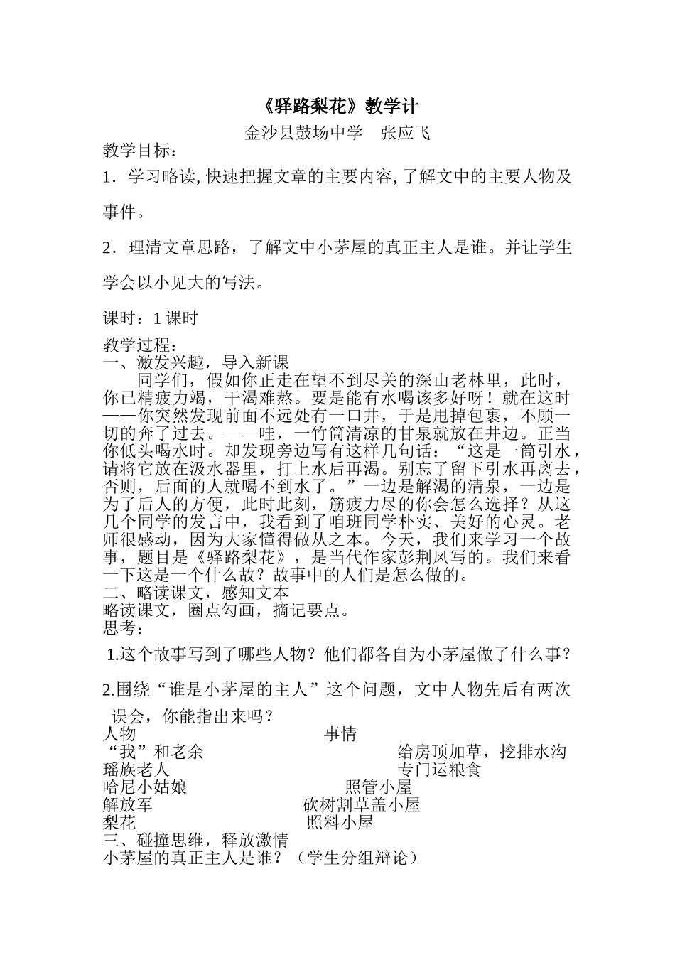 (部编)初中语文人教2011课标版七年级下册14.《驿路梨花》教学设计_第1页