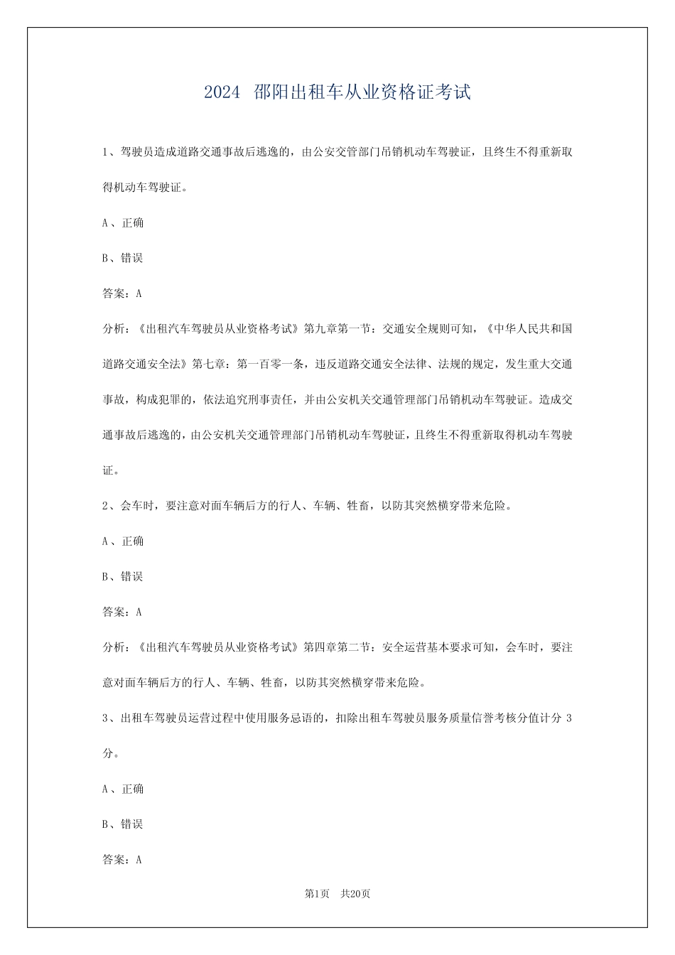 2024邵阳出租车从业资格证考试 _第1页