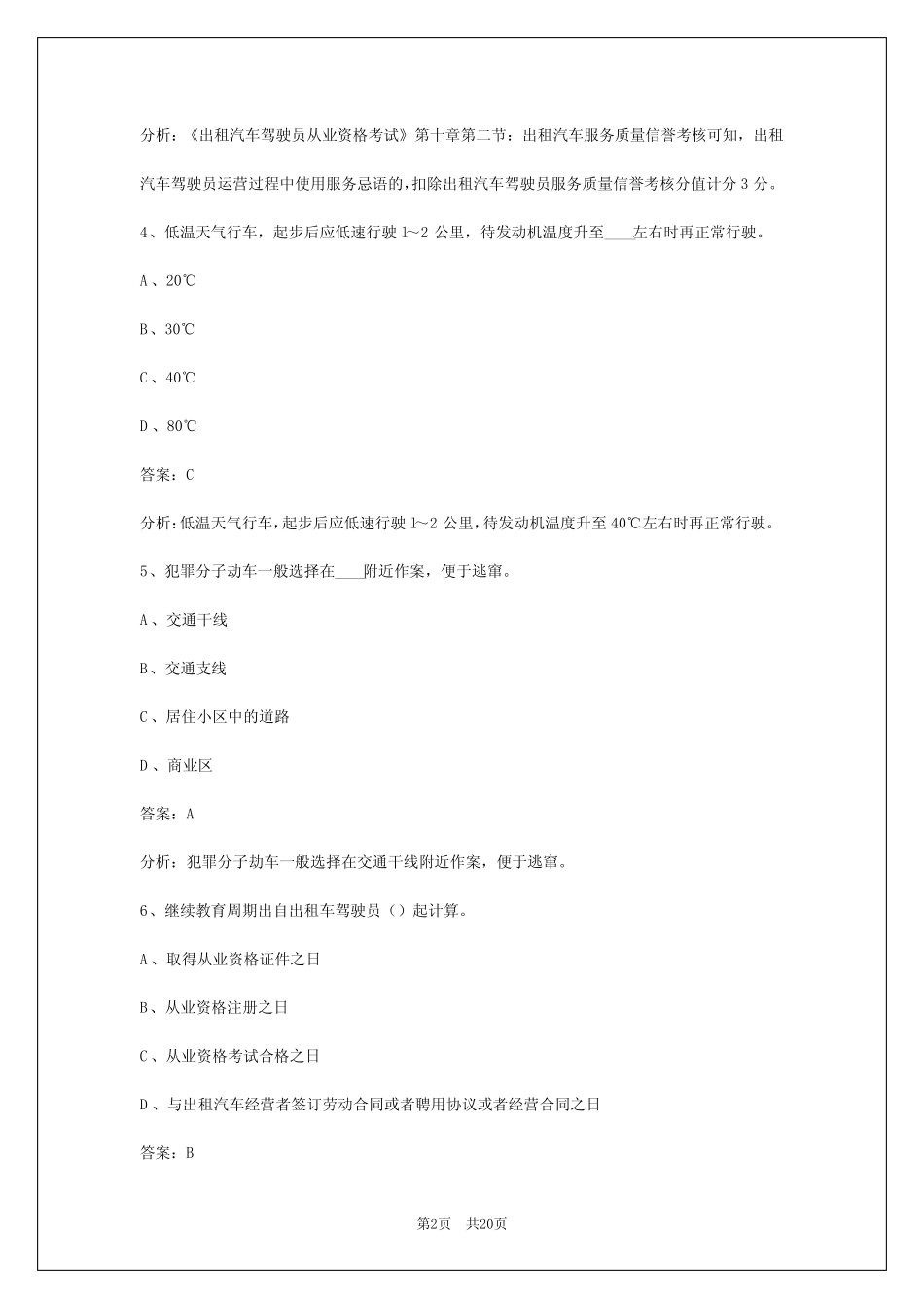 2024邵阳出租车从业资格证考试 _第2页