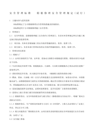 船舶修理安全管理规定 