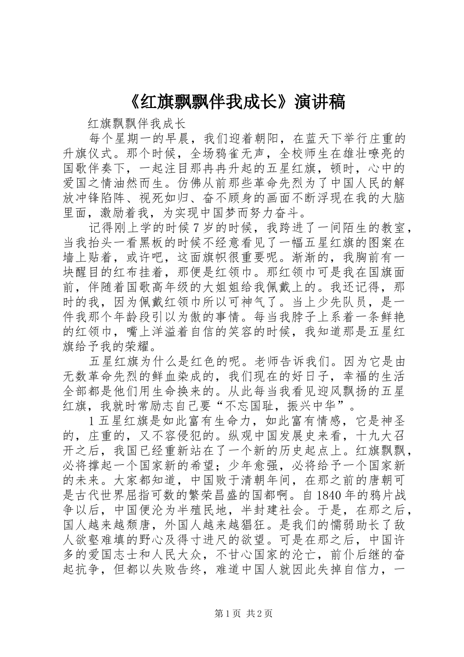 《红旗飘飘伴我成长》演讲_第1页
