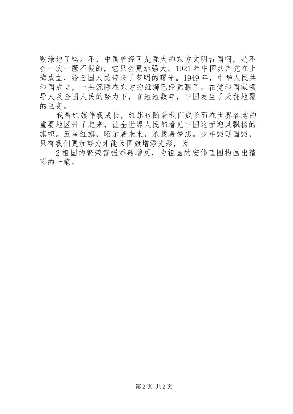 《红旗飘飘伴我成长》演讲_第2页