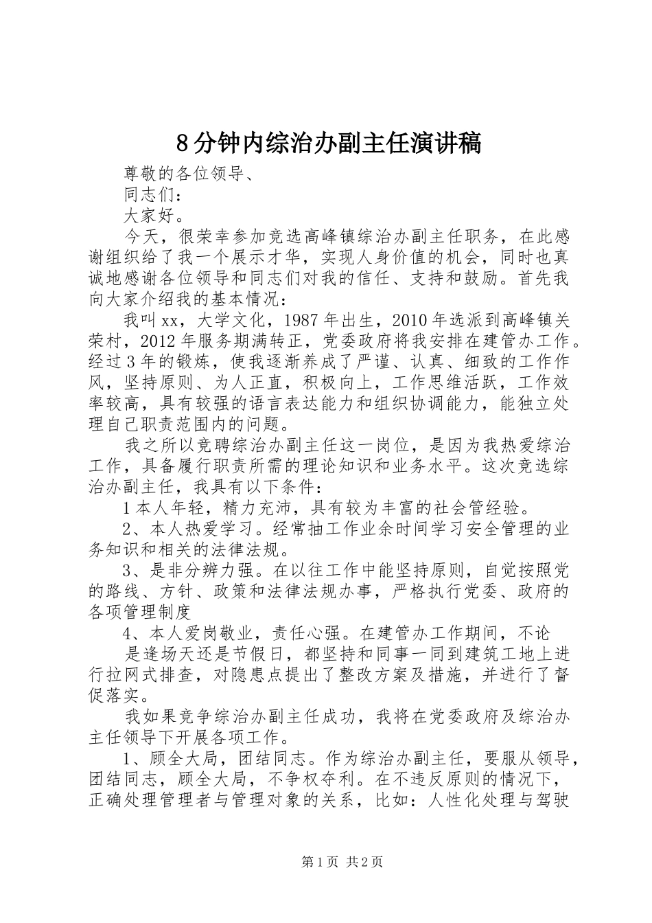 8分钟内综治办副主任演讲致辞_第1页